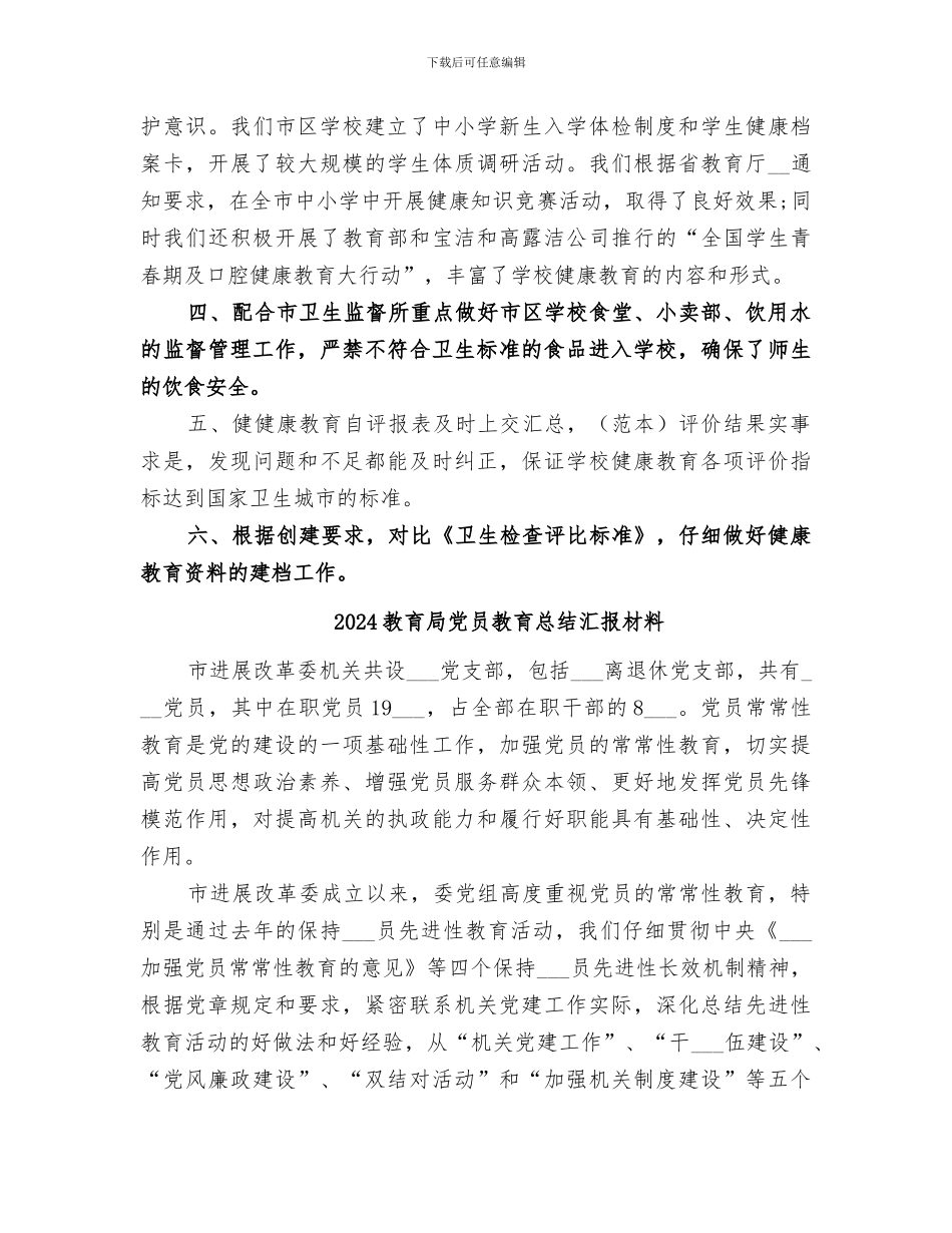 2024教育局健康教育工作总结_第2页