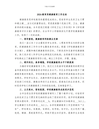 2024教育局健康教育工作总结