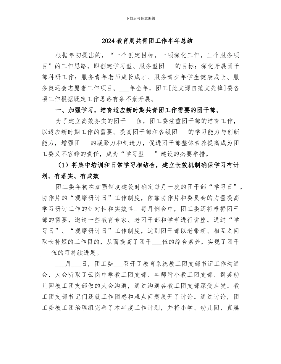 2024教育局共青团工作半年总结_第1页