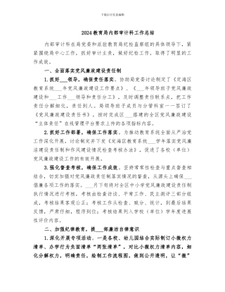 2024教育局内部审计科工作总结