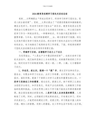 2024教育局创建学习型机关活动总结