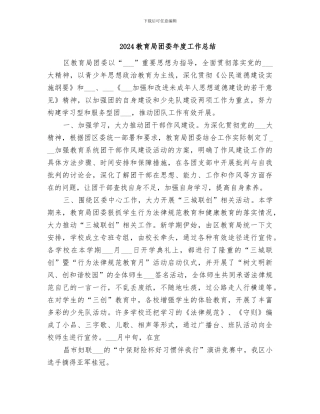 2024教育局团委年度工作总结