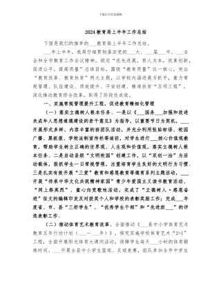 2024教育局上半年工作总结