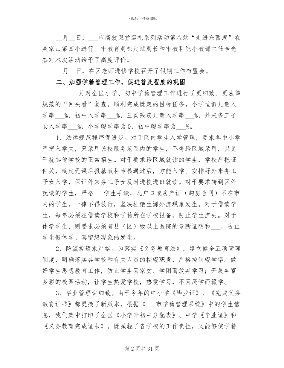 2024教育局基础教育科上半年工作总结_第2页