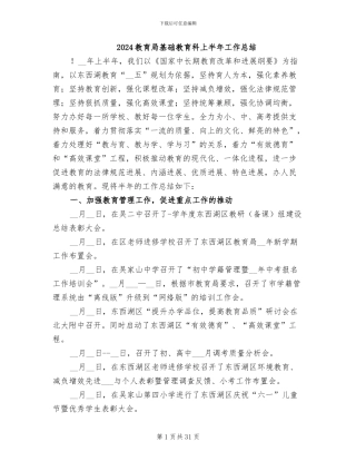 2024教育局基础教育科上半年工作总结