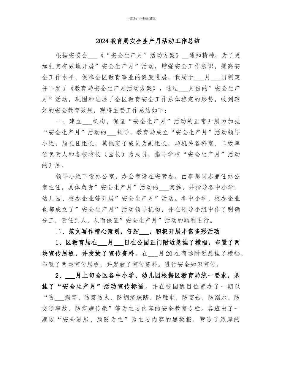 2024教育局安全生产月活动工作总结_第1页