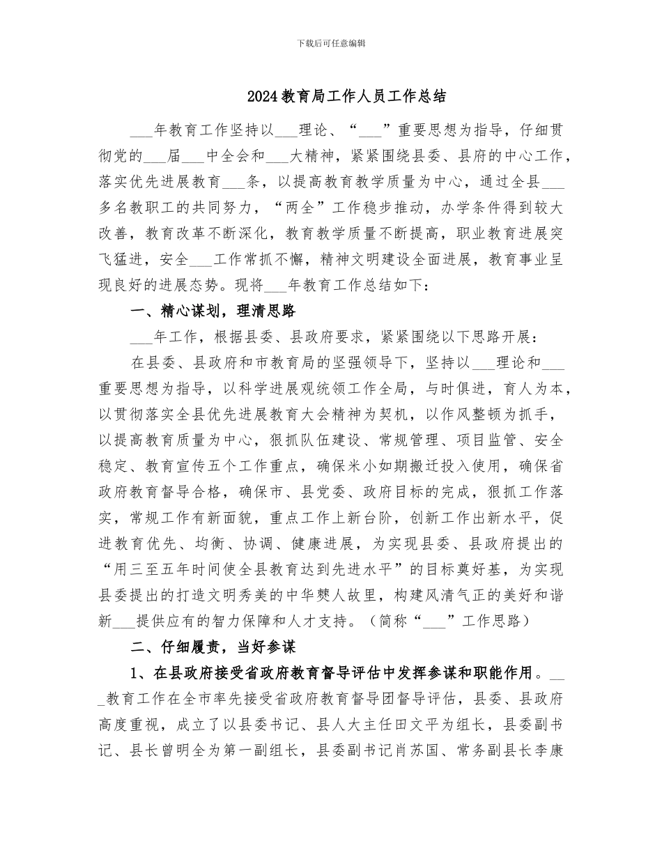 2024教育局工作人员工作总结_第1页