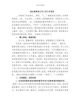 2024教育局工作人员工作总结
