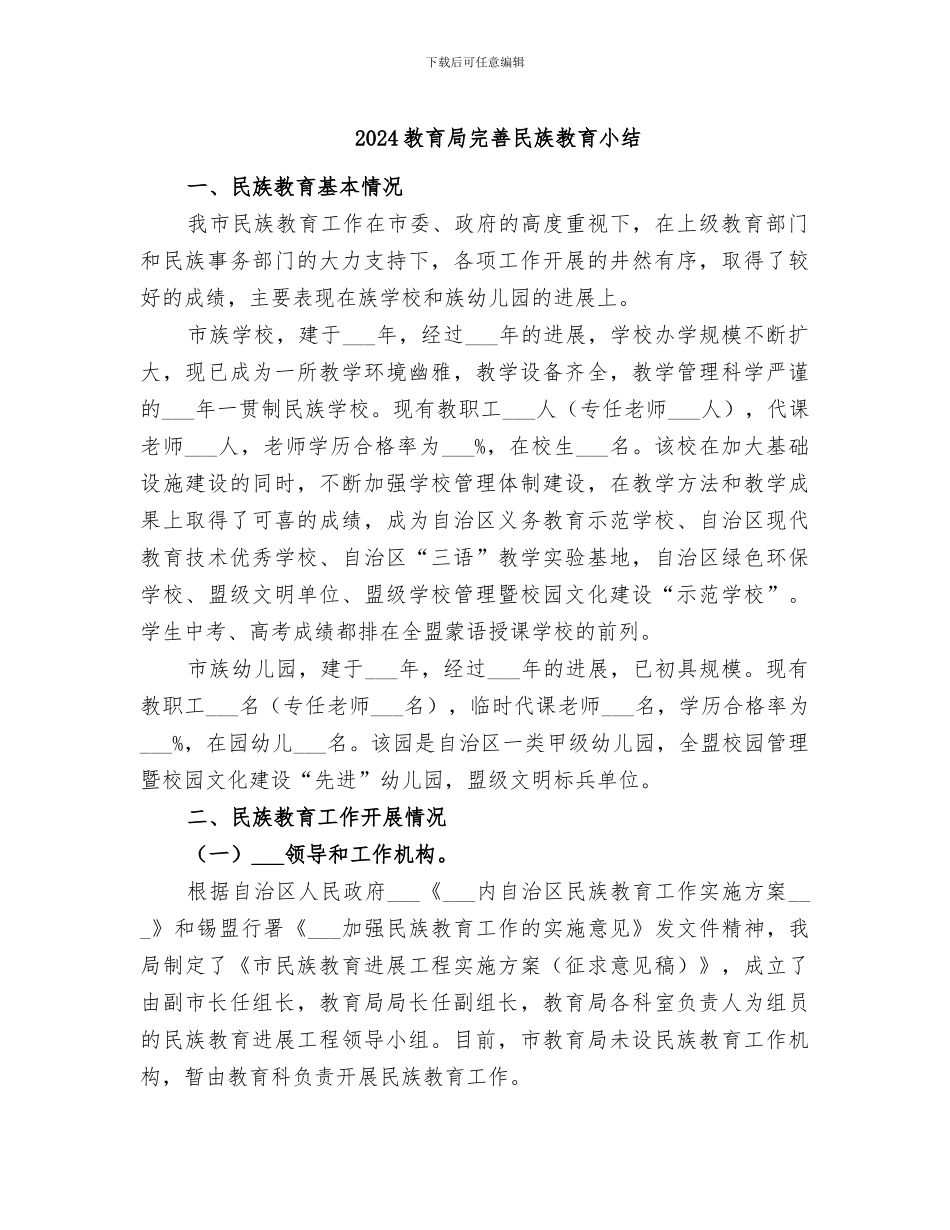 2024教育局完善民族教育小结_第1页