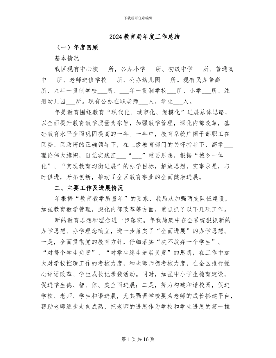 2024教育局年度工作总结_第1页
