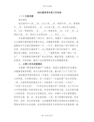 2024教育局年度工作总结
