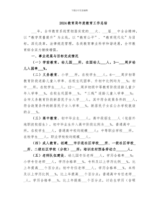 2024教育局年度教育工作总结