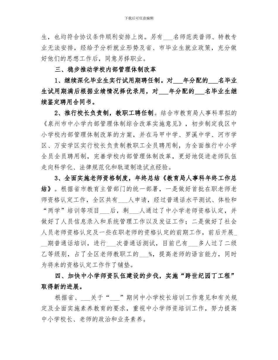 2024教育局人事科年终工作总结_第2页