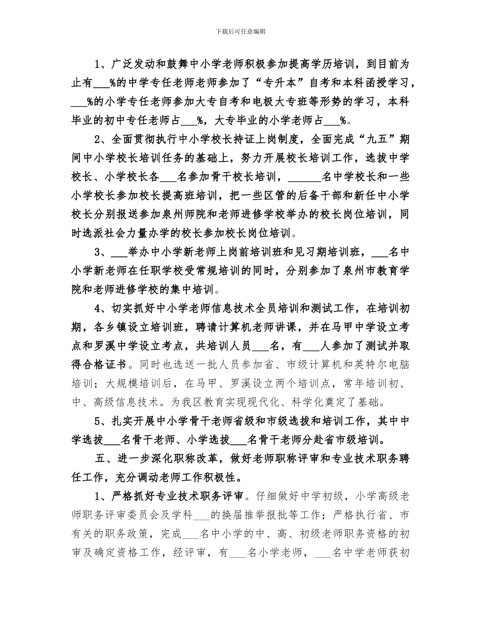 2024教育局人事科年终工作总结_第3页