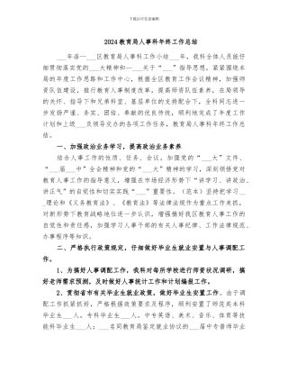 2024教育局人事科年终工作总结