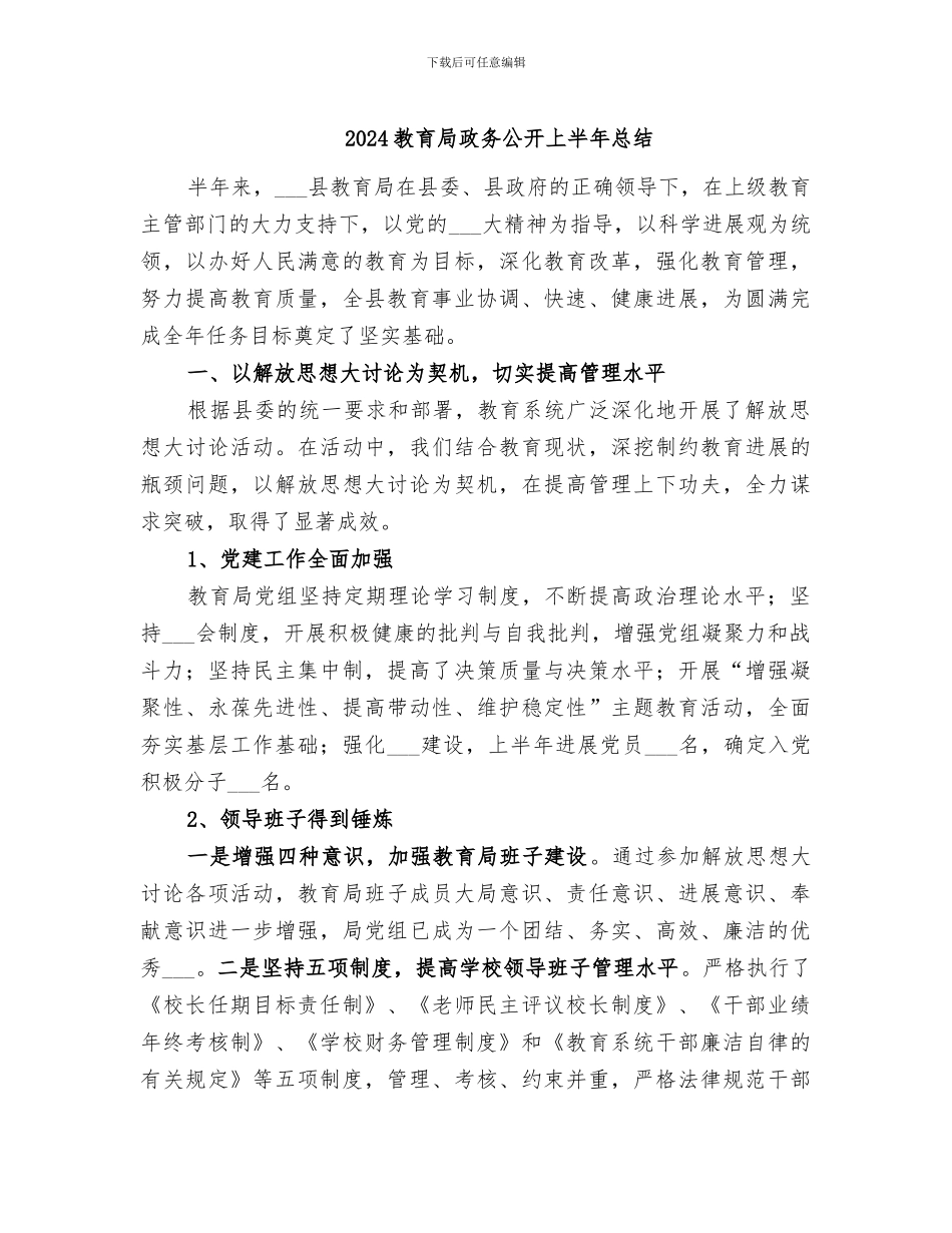 2024教育局政务公开上半年总结_第1页