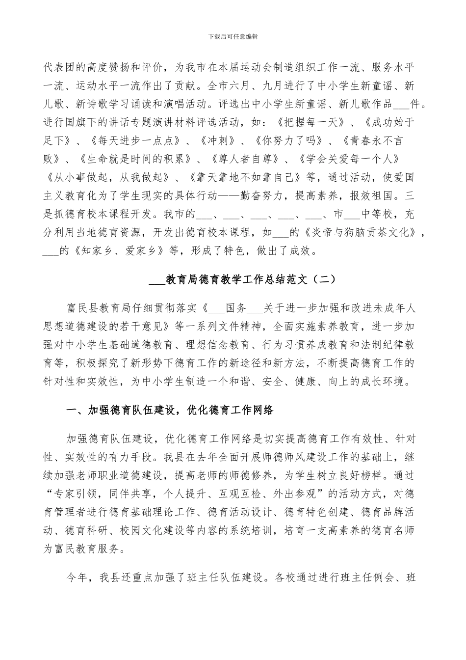 2024教育局德育教学工作总结_第3页