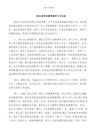 2024教育局德育教学工作总结