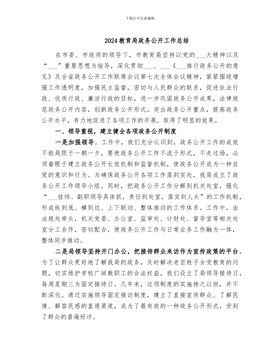 2024教育局政务公开工作总结_第1页