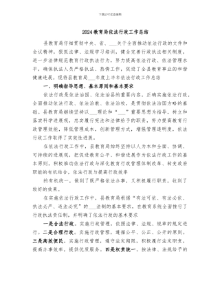 2024教育局依法行政工作总结