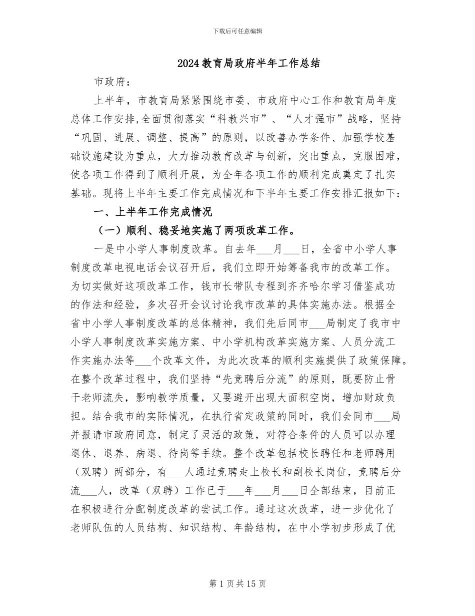 2024教育局政府半年工作总结_第1页