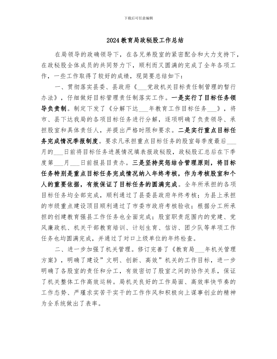 2024教育局政秘股工作总结_第1页