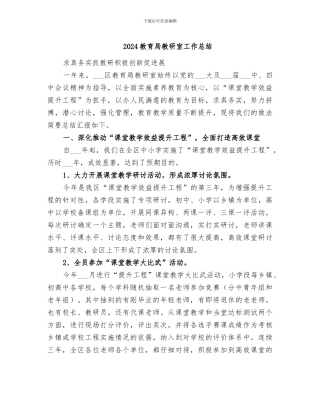 2024教育局教研室工作总结