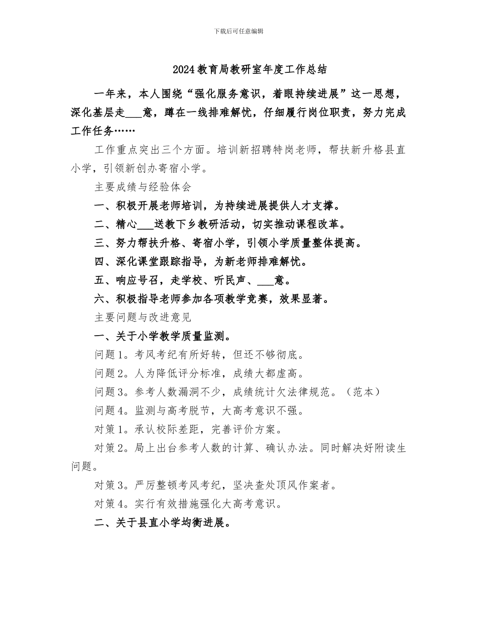 2024教育局教研室年度工作总结_第1页