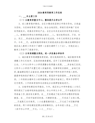 2024教育局教育工作总结