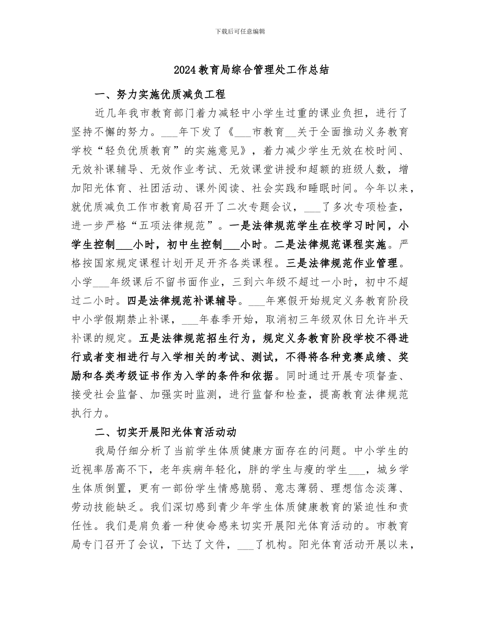 2024教育局综合管理处工作总结_第1页