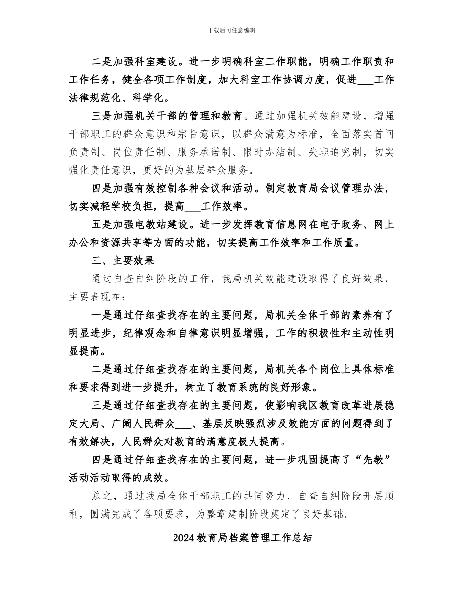 2024教育局机关效能建设阶段总结范文_第3页