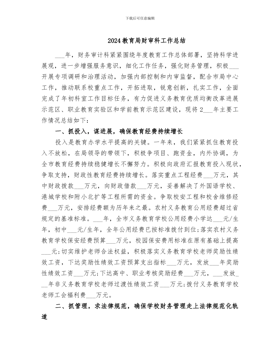 2024教育局财审科工作总结_第1页