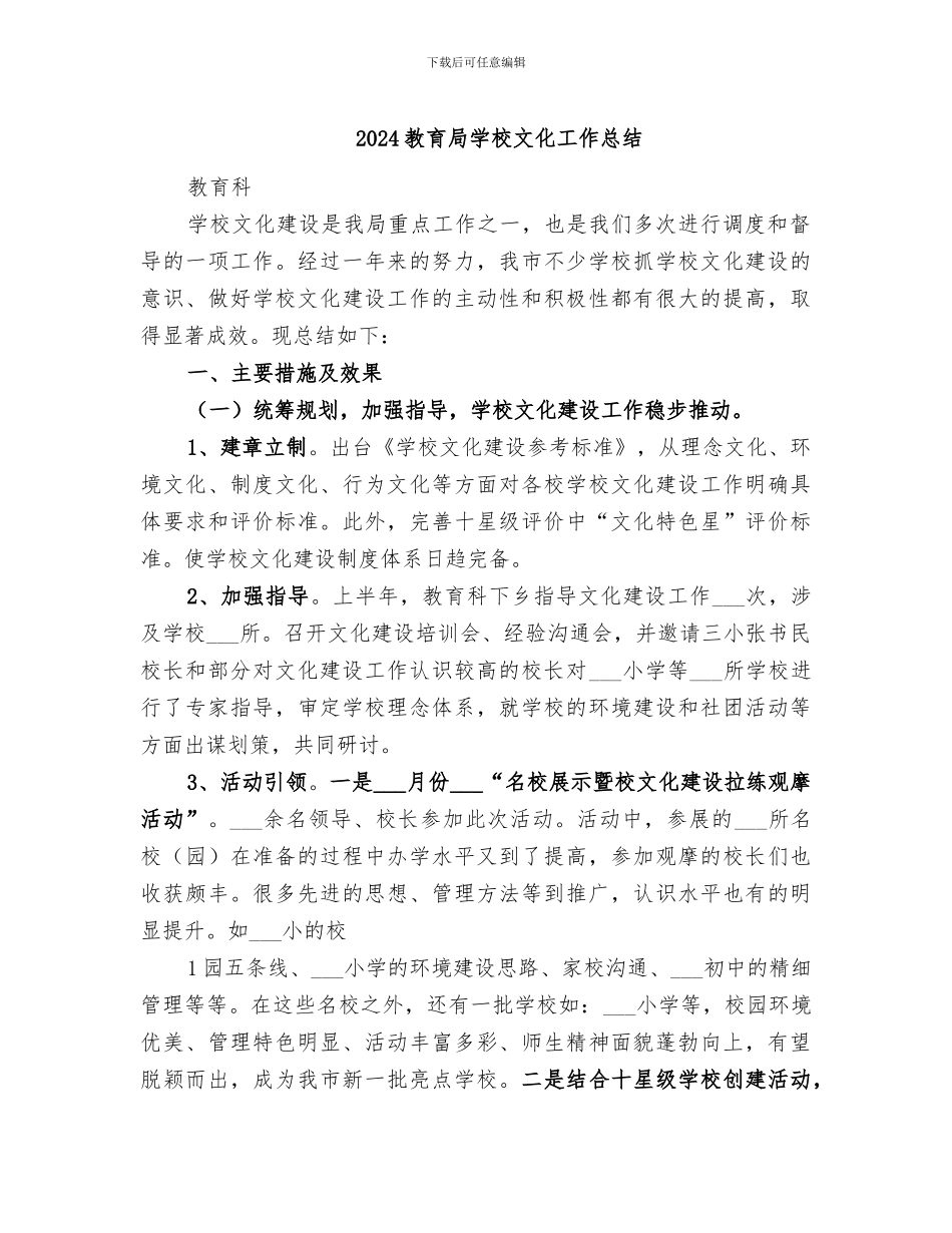 2024教育局学校文化工作总结_第1页