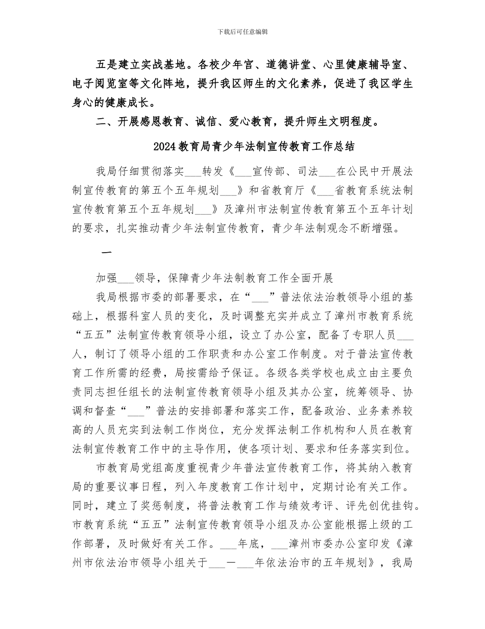 2024教育局道德建设工作总结_第2页