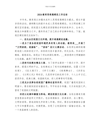 2024教育局道德建设工作总结