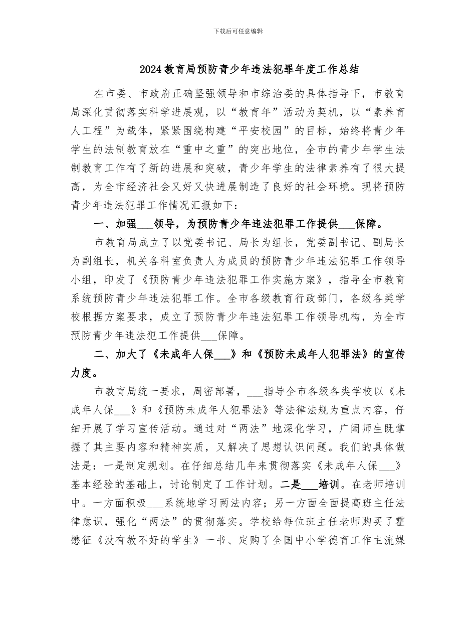 2024教育局预防青少年违法犯罪年度工作总结_第1页