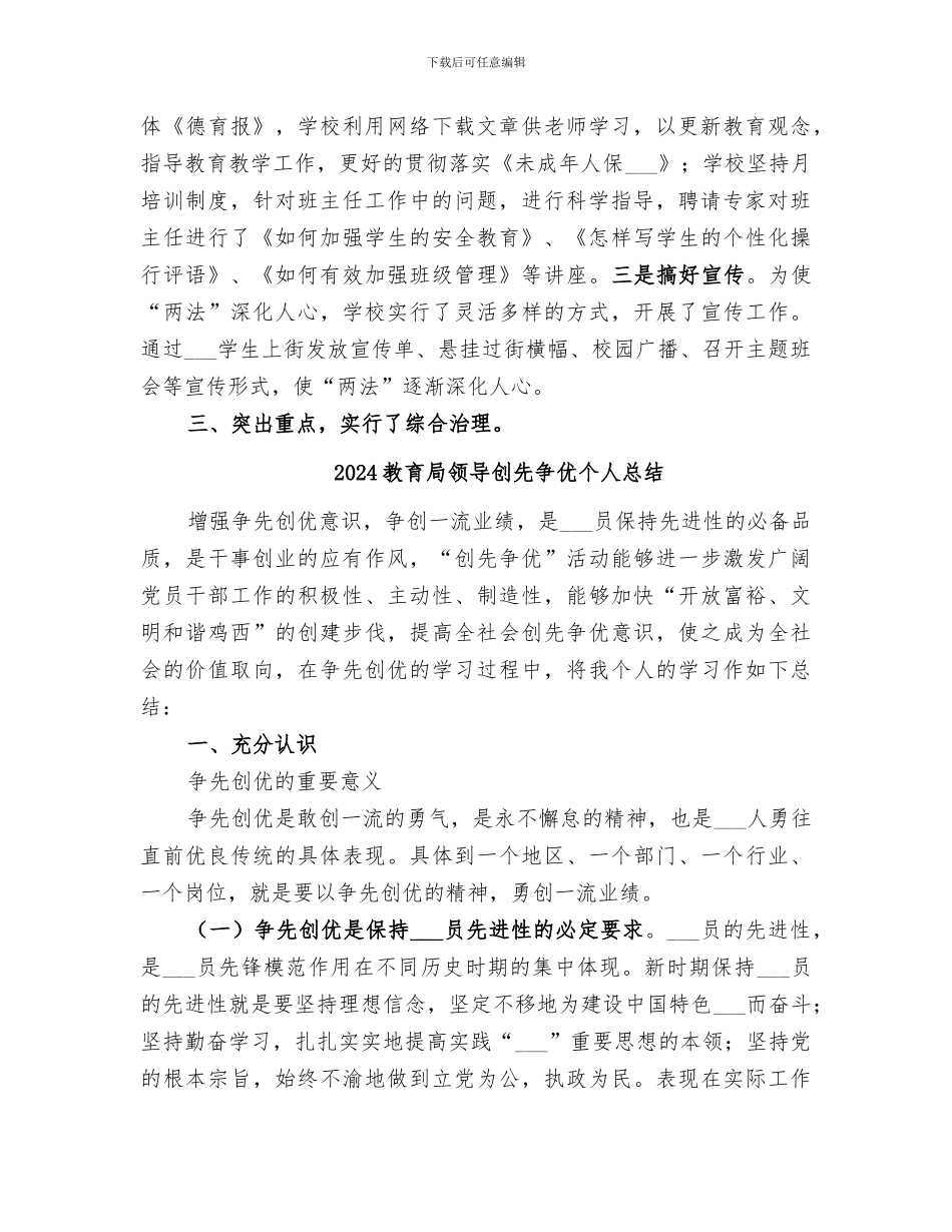 2024教育局预防青少年违法犯罪年度工作总结_第2页