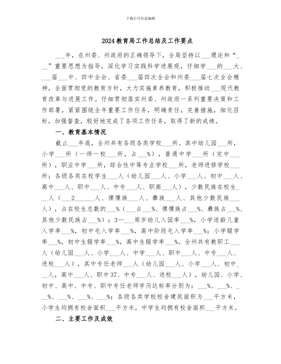 2024教育局工作总结及工作要点_第1页