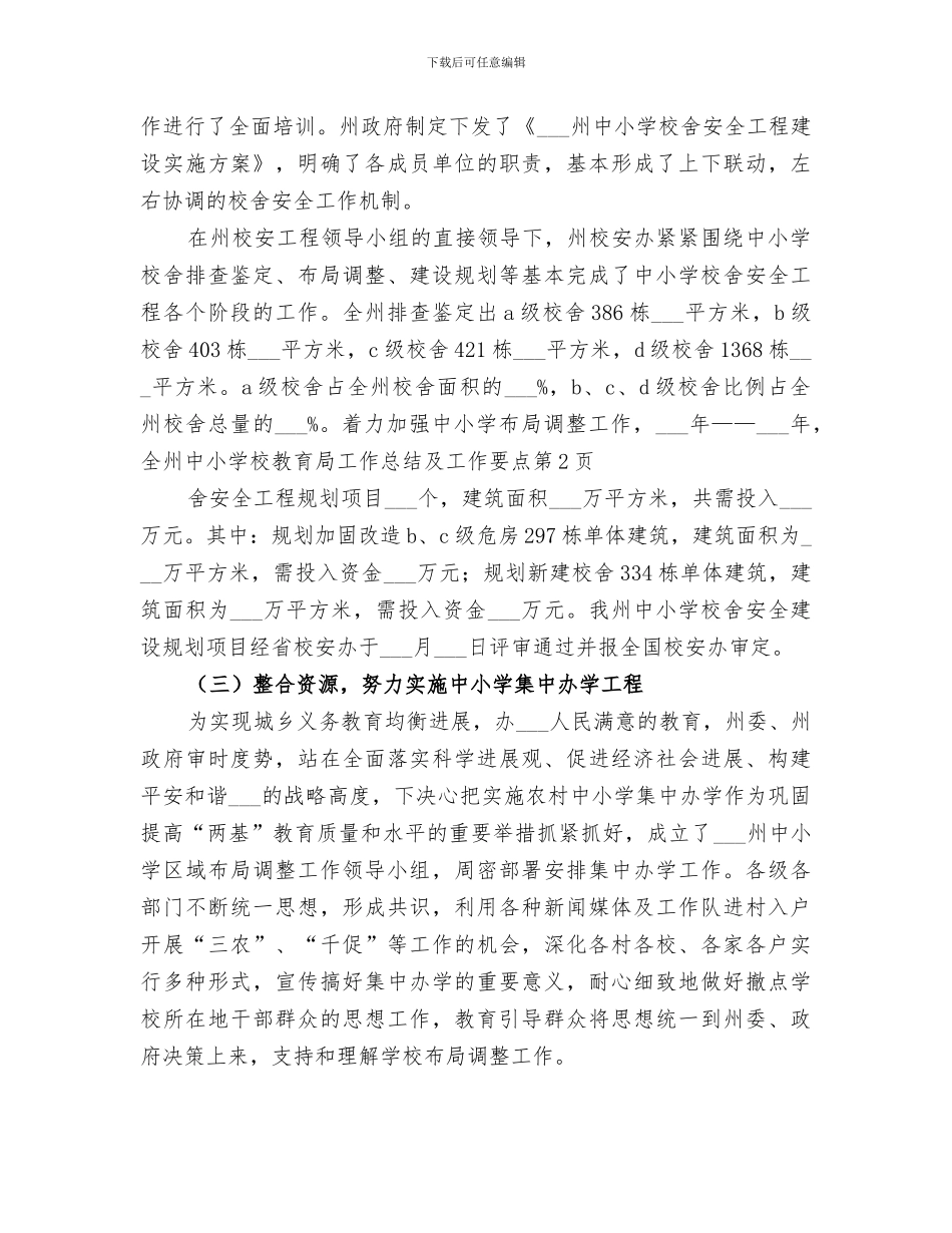 2024教育局工作总结及工作要点_第3页