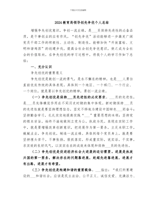 2024教育局领导创先争优个人总结