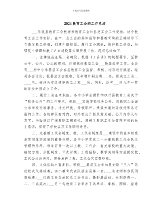 2024教育工会的工作总结