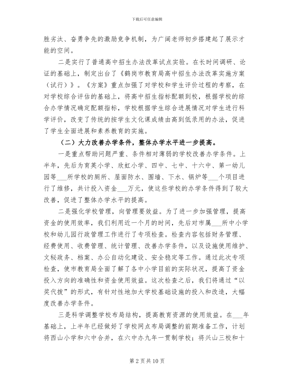 2024教育局政府半年工作总结范文_第2页