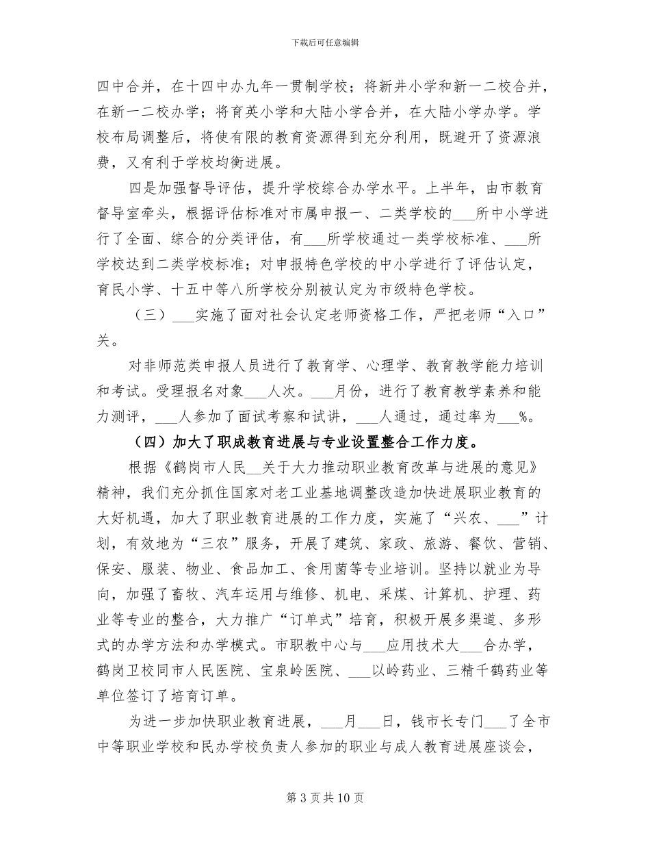 2024教育局政府半年工作总结范文_第3页