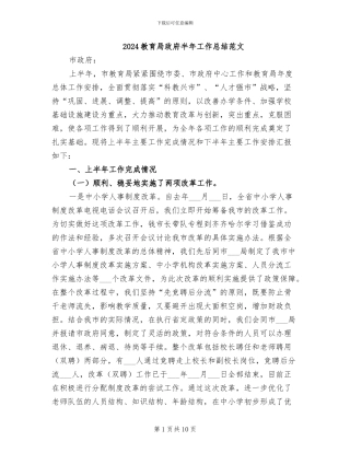 2024教育局政府半年工作总结范文