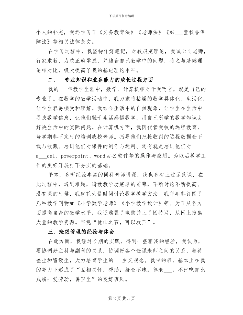 2024教育工作者个人履职总结_第2页