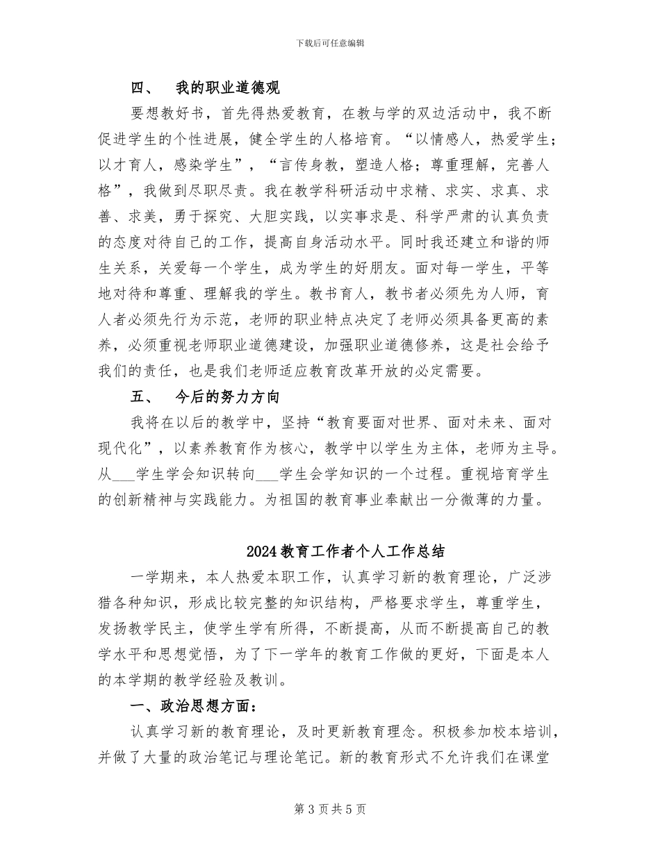 2024教育工作者个人履职总结_第3页