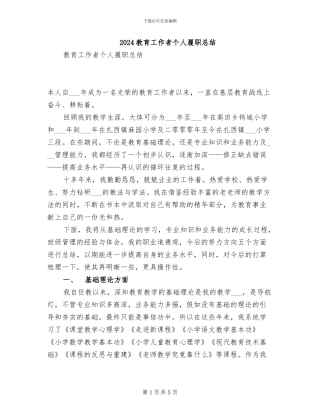 2024教育工作者个人履职总结