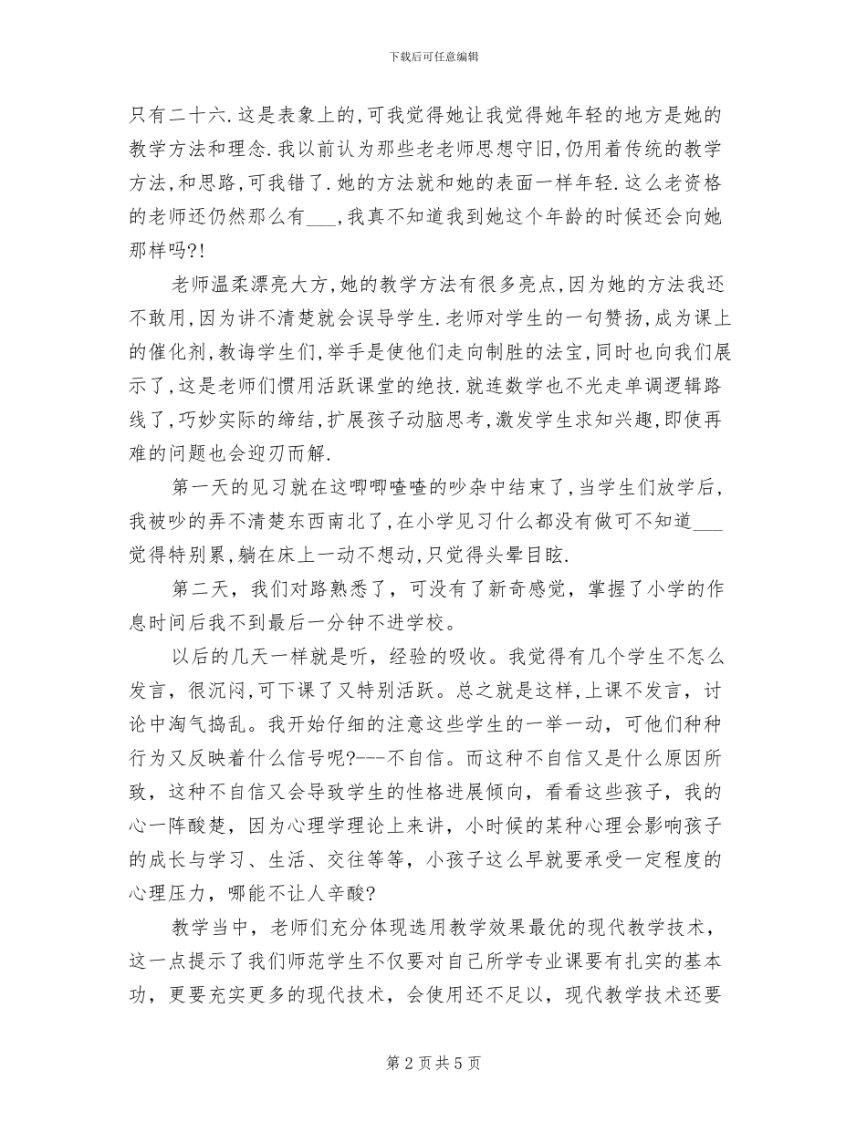 2024教育工作师范生实习报告总结_第2页