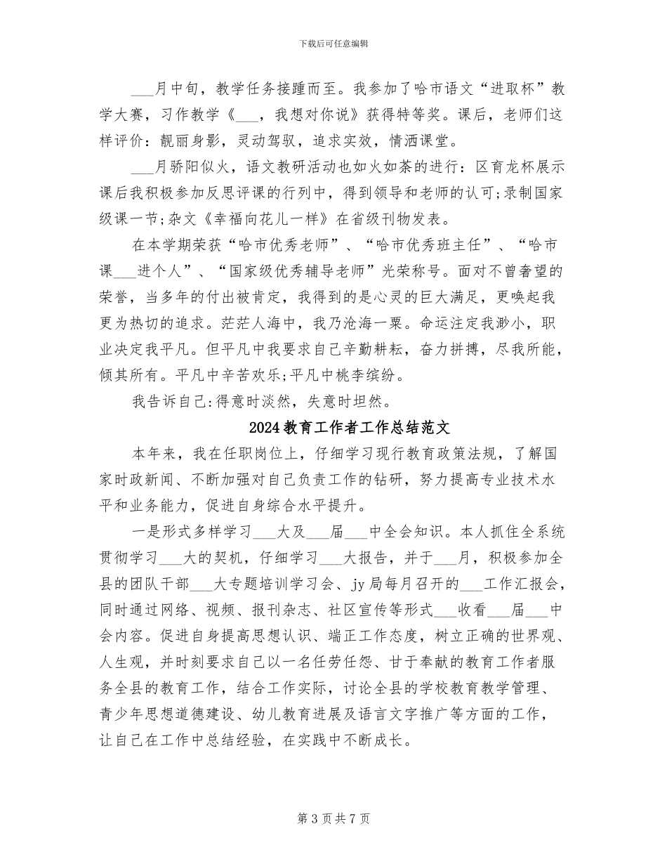 2024教育工作者工作总结_第3页