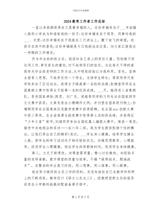 2024教育工作者工作总结
